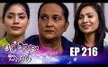             Video: Mal Pipena Kaale | Episode 216 02nd August 2022
      