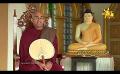             Video: Hiru TV Samaja Sangayana - Sathi Aga | EP 191 | 2022-07-23
      