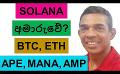             Video: SOLANA IS IN TROUBLE!!! | BITCOIN, ETHEREUM, MANA, MERIT CIRCLE AND AMP
      