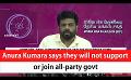             Video: Anura Kumara says they will not support or join all-party govt (English)
      