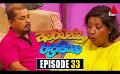             Video: Amarabandu Rupasinghe (අමරබන්දු රූපසිංහ) | Episode 33 | 07th Auguest 2022 | Sirasa TV
      