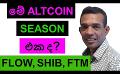             Video: IS THIS THE ALTCOIN SEASON??? | BTC, ETH, FLOW, SHIB, AND FTM
      