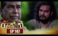            Video: Shakthi | Episode 147 05th August 2022
      
