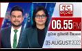             Video: අද දෙරණ 6.55 ප්රධාන පුවත් විකාශය -  2022.08.05 | Ada Derana Prime Time News Bulletin
      