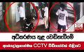            Video: අධිකරණය තුළ වෙඩිතැබීමේ ආන්දෝලනාත්මක CCTV වීඩියෝවක් එළියට...
      