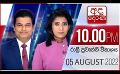             Video: LIVE?අද දෙරණ රාත්රී 10.00 පුවත් විකාශය -  2022.08.05 | Ada Derana Late Night News Bulletin
      