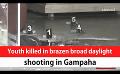            Video: Youth killed in brazen broad daylight shooting in Gampaha (English)
      