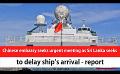            Video: Chinese embassy seeks urgent meeting as Sri Lanka seeks to delay ship’s arrival - report ...
      