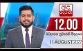             Video: අද දෙරණ 12.00 මධ්යාහ්න පුවත් විකාශය - 2022.08.11 | Ada Derana Midday Prime  News Bulletin
      