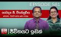             Video: Dr. G. Wijesuriya [01] - Jeewithayata Idak | EP-581
      