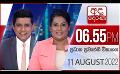             Video: අද දෙරණ 6.55 ප්රධාන පුවත් විකාශය -  2022.08.11 | Ada Derana Prime Time News Bulletin
      
