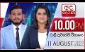             Video: LIVE?අද දෙරණ රාත්රී 10.00 පුවත් විකාශය -  2022.08.11 | Ada Derana Late Night News Bulletin
      