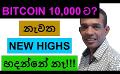             Video: BITCOIN WILL GO DOWN TO $10,000 AND THEN TO ZERO | NO MORE NEW HIGHS???
      