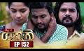             Video: Shakthi | Episode 152 12th August 2022
      