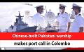             Video: Chinese-built Pakistani warship makes port call in Colombo (English)
      