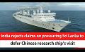             Video: India rejects claims on pressuring Sri Lanka to defer Chinese research ship’s visit (Engl...
      