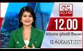             Video: අද දෙරණ 12.00 මධ්යාහ්න පුවත් විකාශය - 2022.08.13 | Ada Derana Midday Prime  News Bulletin
      