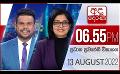             Video: LIVE?අද දෙරණ 6.55 ප්රධාන පුවත් විකාශය -  2022.08.13 | Ada Derana Prime Time News Bulletin
      