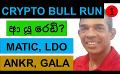             Video: CRYPTO BULL RUN IS HERE, ARE YOU READY??? | ETHEREUM MATIC, LDO, ANKR, AND GALA - PART 01
      
