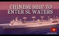             Video: Sri Lanka allows China's missile and satellite tracking ship to enter Hambantota
      