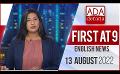             Video: Ada Derana First At 9.00 - English News 13.08.2022
      