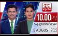             Video: අද දෙරණ රාත්රී 10.00 පුවත් විකාශය -  2022.08.13 | Ada Derana Late Night News Bulletin
      
