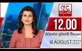             Video: අද දෙරණ 12.00 මධ්යාහ්න පුවත් විකාශය - 2022.08.14 | Ada Derana Midday Prime  News Bulletin
      
