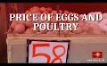             Video: Sri Lanka's food security; Chicken & egg prices skyrocket
      