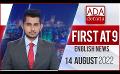             Video: Ada Derana First At 9.00 - English News 14.08.2022
      