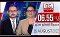             Video: අද දෙරණ 6.55 ප්රධාන පුවත් විකාශය -  2022.08.15 | Ada Derana Prime Time News Bulletin
      
