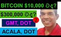             Video: WILL BITCOIN GO TO $10,000 OR $300,000??? | GMT, LINK, SOLANA, ACALA, AND DOT - PART 02
      