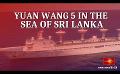             Video: Chinese Research/Survey vessel Yuan Wang 5 enters the Sea of Sri Lanka
      