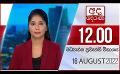             Video: අද දෙරණ 12.00 මධ්යාහ්න පුවත් විකාශය - 2022.08.16 | Ada Derana Midday Prime  News Bulletin
      