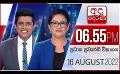             Video: අද දෙරණ 6.55 ප්රධාන පුවත් විකාශය -  2022.08.16 | Ada Derana Prime Time News Bulletin
      