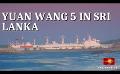             Video: Chinese Research / Survey Vessel Yuan Wang 5 docks in Sri Lanka's Hambantota
      