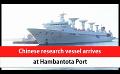             Video: Chinese research vessel arrives at Hambantota Port (English)
      