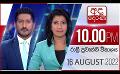             Video: අද දෙරණ රාත්රී 10.00 පුවත් විකාශය -  2022.08.16 | Ada Derana Late Night News Bulletin
      