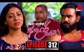             Video: Kiya Denna Adare Tharam (කියා දෙන්න ආදරේ තරම්) | Episode 312 | 17th August 2022 | Sirasa TV
      