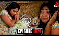             Video: Neela Pabalu (නීල පබළු) | Episode 1074 | 17th August 2022 | Sirasa TV
      