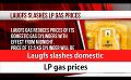             Video: Laugfs slashes domestic LP gas prices (English)
      