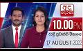             Video: අද දෙරණ රාත්රී 10.00 පුවත් විකාශය -  2022.08.17 | Ada Derana Late Night News Bulletin
      