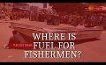             Video: Sri Lanka fishermen protest demanding fuel
      