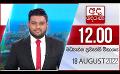             Video: අද දෙරණ 12.00 මධ්යාහ්න පුවත් විකාශය - 2022.08.18 | Ada Derana Midday Prime  News Bulletin
      