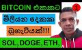             Video: A TWO MILLION BUGATTI FOR A BITCOIN | ETHEREUM, DOGE, SOLANA, CHAINLINK,  COCOS,  AND LUN...
      