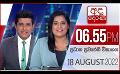             Video: අද දෙරණ 6.55 ප්රධාන පුවත් විකාශය -  2022.08.18 | Ada Derana Prime Time News Bulletin
      