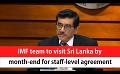             Video: IMF team to visit Sri Lanka by month-end for staff-level agreement (English)
      