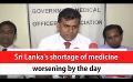             Video: Sri Lanka's shortage of medicine worsening by the day (English)
      
