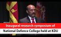             Video: Inaugural research symposium of National Defence College held at KDU (English)
      