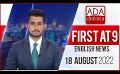             Video: Ada Derana First At 9.00 - English News 18.08.2022
      