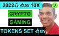             Video: GAMING ALTCOINS | AMAZING CRYPTO GAMING OPPORTUNITIES FOR 2022 - PART 02
      